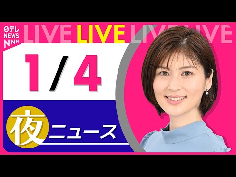 【夜ニュースライブ】最新ニュースと生活情報（1月4日） ──THE LATEST NEWS SUMMARY（日テレNE… サムネイル