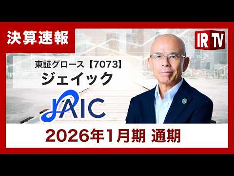 【IRTV 7073】ジェイック/通期売上高は過去最高を更新、主要3事業すべてで売上高は過去最高を達成 サムネイル
