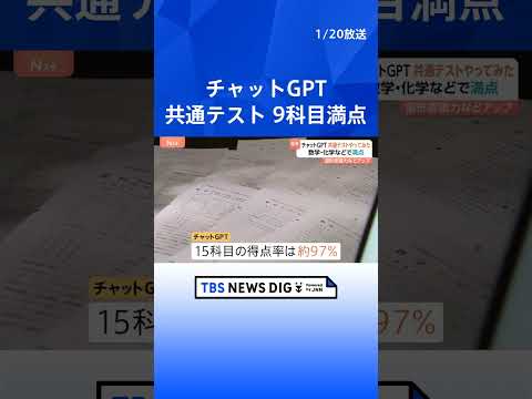 チャットGPTが大学入学共通テストで9科目満点 15科目の得点率は97％　AI性能向上で｜TBS NEWS DIG s… サムネイル