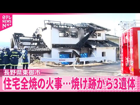 【住宅全焼の火事】焼け跡から3人の遺体  長野 サムネイル