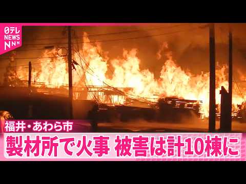 【火事】製材所や隣接する住宅など全焼  被害は計10棟に  福井・あわら市 サムネイル