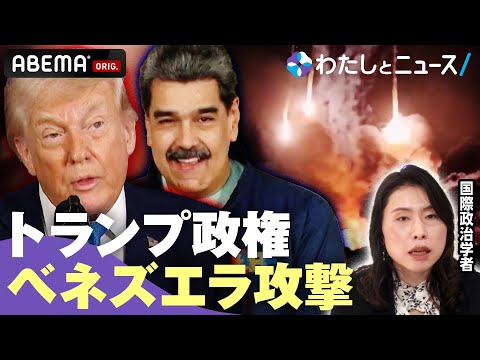 【イチから解説】トランプ政権がベネズエラへ軍事攻撃 なぜ決行？国際法上の正当性は？「危険な前例になりかねない 原理原則… サムネイル