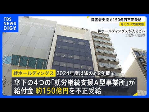 「制度の“抜け穴”突かれた」　障害者支援で150億円不正受給　見えない実態…“厳格化”後も残る課題【news23】｜T… サムネイル