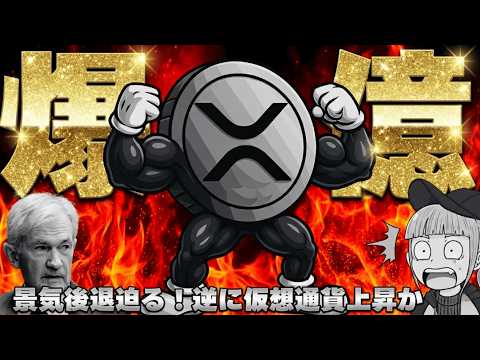 【※警告！関税戦争で景気後退へ】【金銀が最高値でビットコイン・XRPは？】 サムネイル