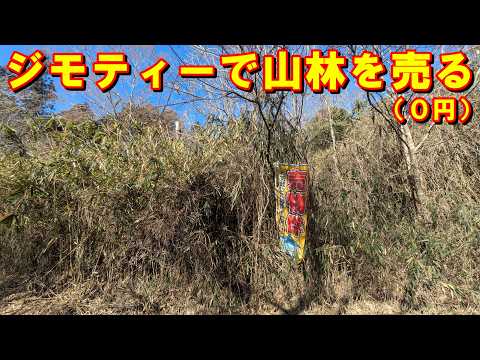 ジモティーで山林を売る【０円】 サムネイル
