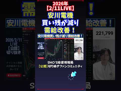 【2/11LIVE】安川電機買い残が減り需給改善！ 日経平均株価 投資 サムネイル