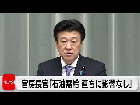 木原官房長官「石油需給に直ちに影響なし」石油備蓄は254日分 LNGは3週間程度の在庫　石油備蓄の放出「予定はない」イ… サムネイル