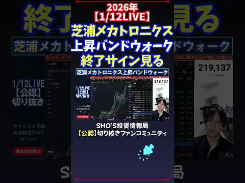 【1/12LIVE】芝浦メカトロニクス上昇バンドウォーク終了サイン見る 日経平均株価 投資 サムネイル