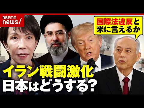 【原油高騰】イラン戦闘激化 日本は自衛隊派遣「嫌だ」と言える？舛添氏「高市総理は日米首脳会談に行かない方が…」｜ABE… サムネイル