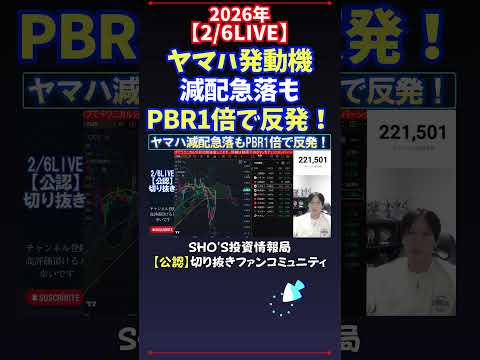 【2/6LIVE】ヤマハ発動機減配急落もPBR1倍で反発！ 日経平均株価 投資 サムネイル