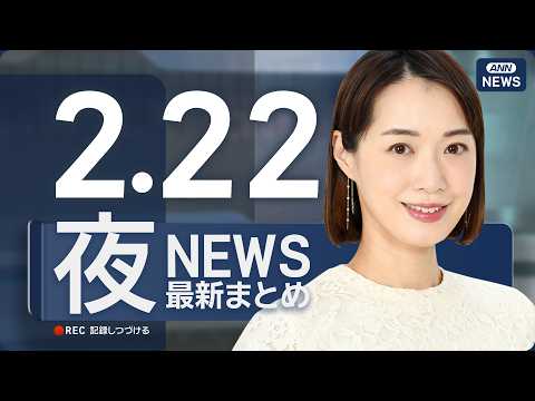 【ライブ】2/22 夜ニュースまとめ 最新情報を厳選してお届け ANN/テレ朝【LIVE】 サムネイル
