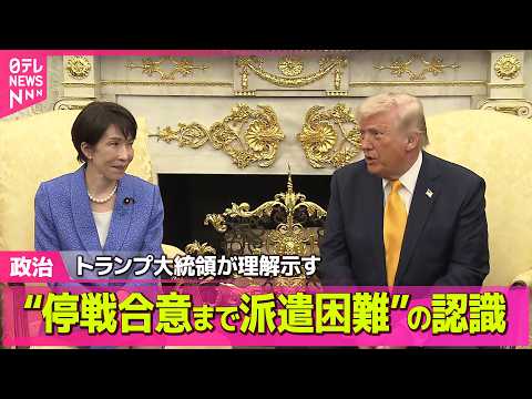 【政治】高市総理、高市首相“停戦合意までは派遣困難”の認識伝えトランプ大統領が理解示す── 政治ニュースまとめ （日テ… サムネイル