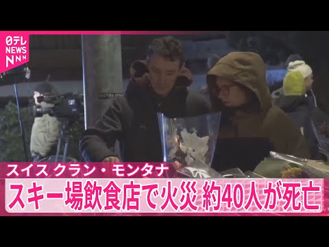 スキーリゾートの飲食店火災　約40人死亡　スイス サムネイル