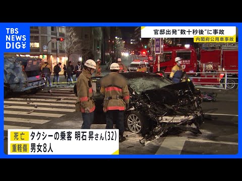 官邸出発して数十秒後に衝突か　内閣府公用車が赤信号の交差点に進入 9人死傷の事故｜TBS NEWS DIG サムネイル