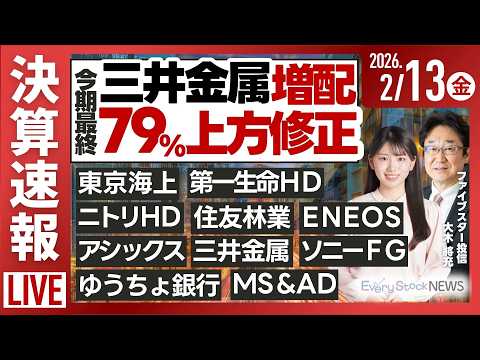 【ライブ】日経平均株価下落/キオクシア《決算速報》住友林業 ENEOS 三井金属 ゆうちょ アシックス ソニーFG… サムネイル