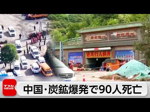 炭鉱ガス爆発事故で90人死亡 中国・山西省 サムネイル