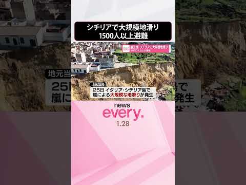 【嵐による被害】観光地・シチリアで大規模地滑り  1500人以上が避難  shorts サムネイル