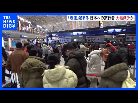 “のべ95億人が移動”中国「春運」スタート　日中関係悪化の影響で日本への旅行者は大幅減少の見込み｜TBS NEWS D… サムネイル