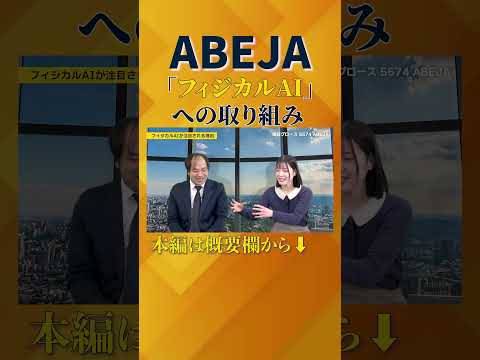 【産業変革のOS】AI運用の管制塔で日本産業界のインフラを担う！｜ABEJA（5574） サムネイル