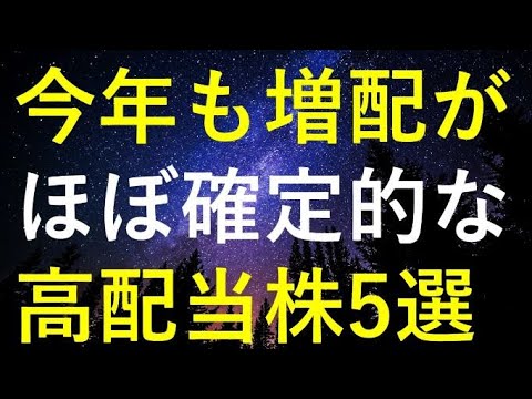 今年も高確率で増配が期待できる5つの高配当株 サムネイル