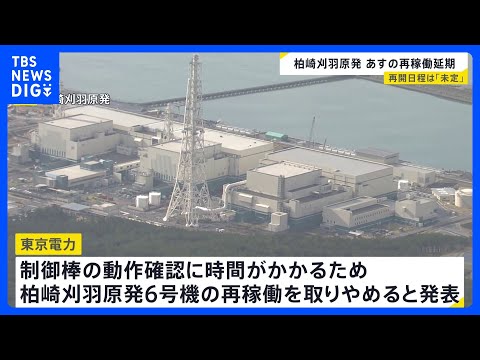 新潟・柏崎刈羽原発“14年ぶり再稼働”の取りやめを発表　おととい原子炉内「制御棒引き抜き試験」設定ミスで不具合｜TBS… サムネイル