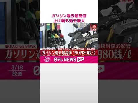 【速報】ガソリン過去最高値  上げ幅も過去最大  shorts サムネイル