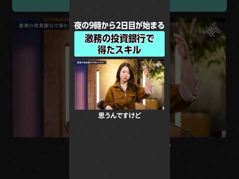 【投資銀行】激務の中で得たスキルとは？　田中渓 土居明莉 投資 金融 資産運用 不動産 資産形成 株 ゴールドマンサッ… サムネイル