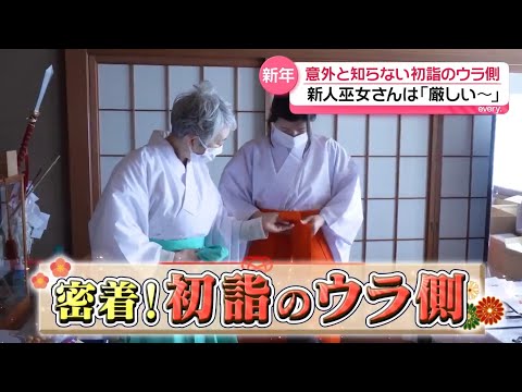 【密着】意外と知らない  初詣のウラ側『every.特集』 サムネイル