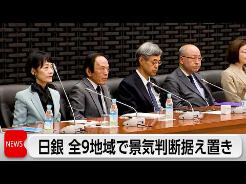 日銀 景気判断全9地域で据え置き　中東情勢悪化 先行きに懸念 サムネイル