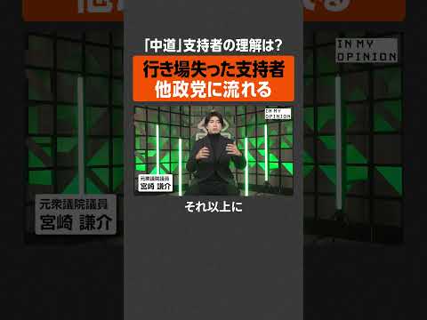 【中道】支持者の理解は？  newspicks サムネイル