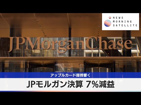 JPモルガン決算 7％減益　アップルカード提携響く【モーサテ】 サムネイル