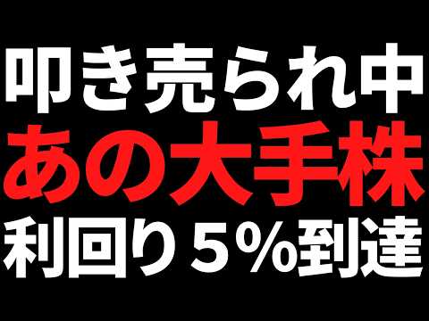 あの叩き売られて株価35％下落中の大手株がついに利回り5％に！ サムネイル