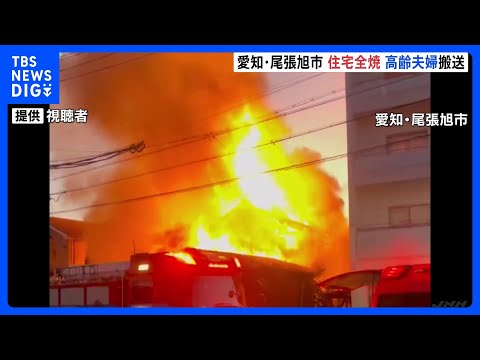 愛知・尾張旭市で木造2階建ての住宅全焼、高齢夫婦が搬送 命に別状なし｜TBS NEWS DIG サムネイル