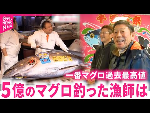 【漁師】｢うれしすぎ｣５億円超えの一番マグロ釣った伊藤さんの喜び　青森　NNNセレクション サムネイル