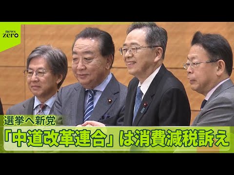 【選挙へ新党】「中道改革連合」は消費減税訴え　高市首相は「政務三役」政治資金パーティー全面禁止へ調整 サムネイル