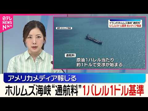 【イラン】“1バレル約1ドル”ホルムズ海峡の通航料を徴収…人民元や暗号通貨で  アメリカメディア サムネイル