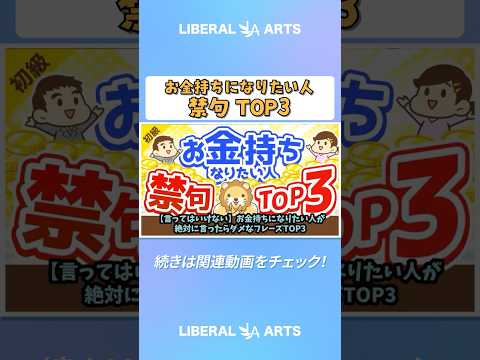 【言ってはいけない】お金持ちになりたい人が絶対に言ったらダメなフレーズTOP3【お金の勉強　初級編】 shorts サムネイル