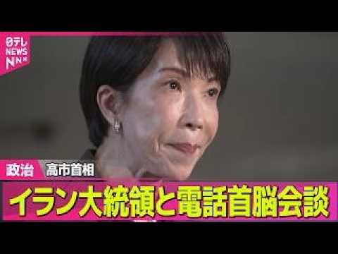【政治】高市首相、イラン大統領と電話首脳会談 ／ 米・イラン2週間停戦合意　日本政府「前向きな動きとして歓迎」 ──政… サムネイル