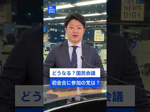 初開催の「国民会議」に中道・国民は参加見送り 消費税の減税に給付付き税額控除の行方は？ shorts サムネイル