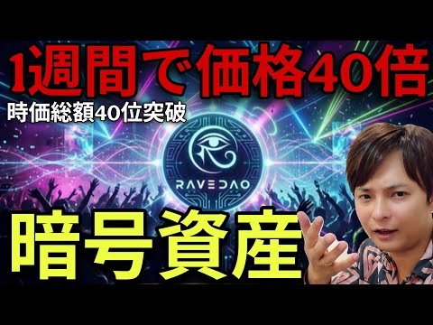 【1週間で価格40倍】仮想通貨RAVE DAOとは？時価総額も主要アルトコイン並に【買い方🔰初心者もOK】 サムネイル