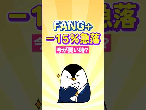 【結論：まだ買わない】FANG+が－15％急落…今が買い時？ サムネイル