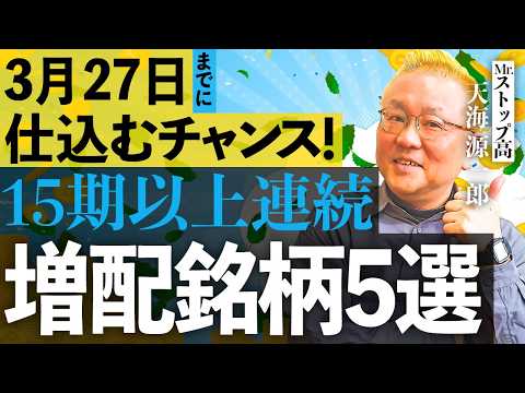 【USS・アイカ工業など】15期以上連続増配銘柄5選/3月27日までに仕込むチャンス！＜天海源一郎のGet!インカムゲ… サムネイル