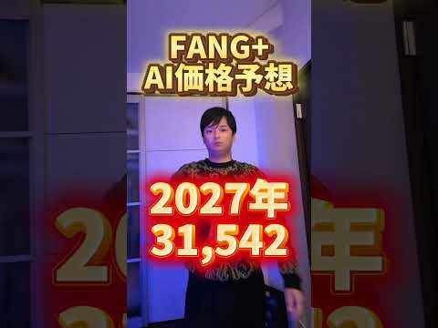 FANG+ AI価格予想 サムネイル
