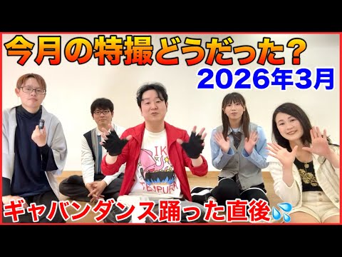 2026年3月今月の特撮どうだった？ギャバン、ゼッツ、東島丹三郎、ゴジュウジャーvsブンブンジャーなど サムネイル
