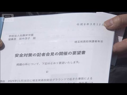 さいたま市内の高校で死亡事故　在校生の保護者らが安全対策など説明を要望(2026年3月13日) サムネイル