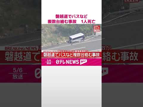 【速報】磐越道でバスなど複数台絡む事故  1人死亡  重傷者複数か  shorts サムネイル