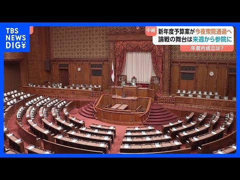 新年度予算案　衆議院・予算委員会で締めくくりの質疑　予算案 今夜（13日）衆議院通過の見通し　論戦の舞台は来週から参議… サムネイル
