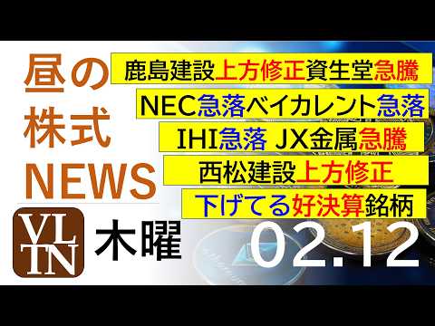 鹿島建設上方修正。資生堂急騰。ＮＥＣ急落。ベイカレント急落。ＩＨＩ急落。ＪＸ金属急騰。西松建設上方修正。2026年２月… サムネイル