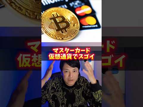 マスターカード、仮想通貨でスゴイ！85社提携で歴史変わる。 サムネイル
