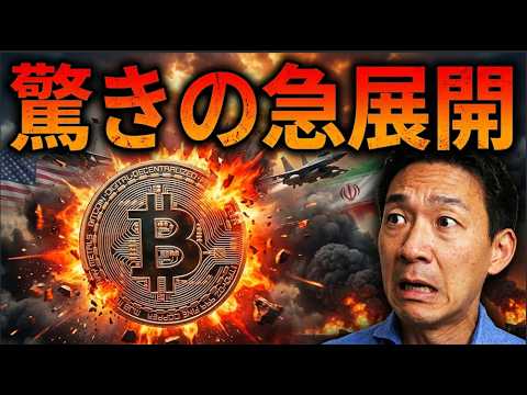 【急展開】アメリカとイランが戦争に突入？ビットコインはまだ売られるのか？ サムネイル